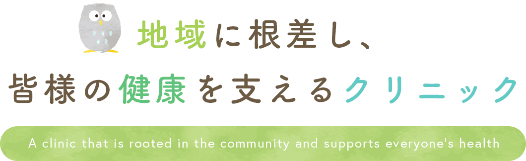 地域に根差し、皆様の健康を支えるクリニック